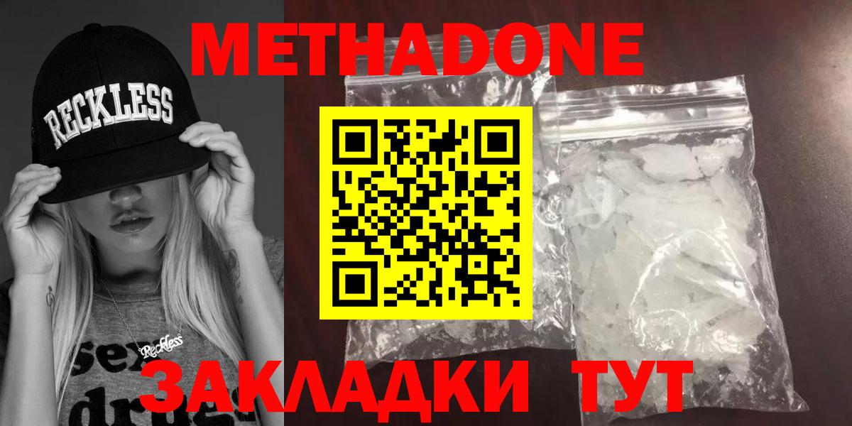 МЕТАДОН methadone Спасск-Дальний